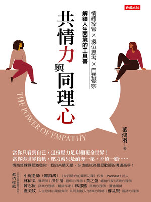 cover image of 共情力與同理心